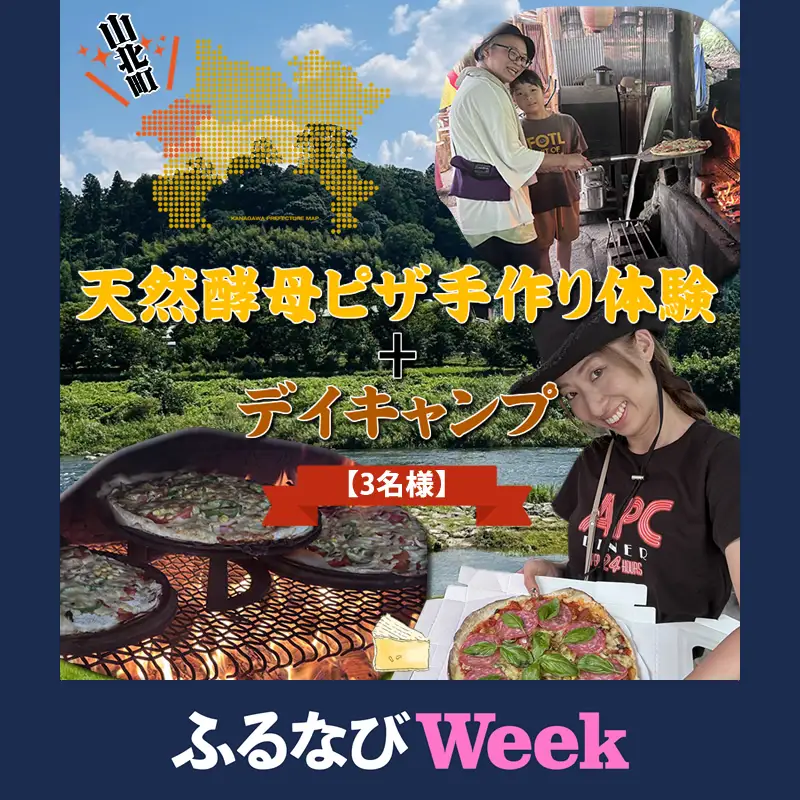 【ふるなびWEEK対象】天然酵母ピザ手作り体験+デイキャンプ【3名様】【 体験 キャンプ 神奈川県 山北町 】