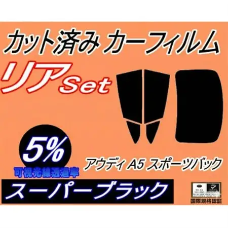 リア (b) アウディ A5 スポーツバック F5 (5%) カット済み カーフィルム F5CVKL【1713895】