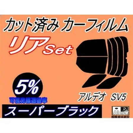 リア (b) アルデオ SV5 (5%) カット済み カーフィルム SV50G SV55G V5系【1713949】
