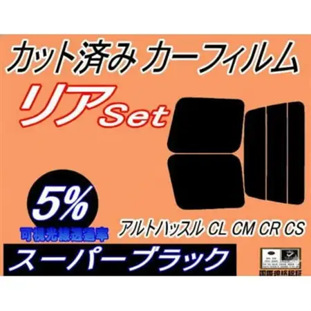 リア (b) アルトハッスル CL CM CR CS (5%) カット済み カーフィルム CL22V【1713954】