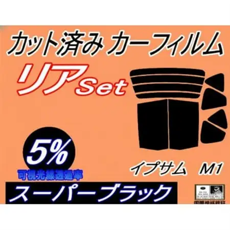 リア (b) イプサム M1 (5%) カット済み カーフィルム 10系 SXM10G SXM15G【1713962】