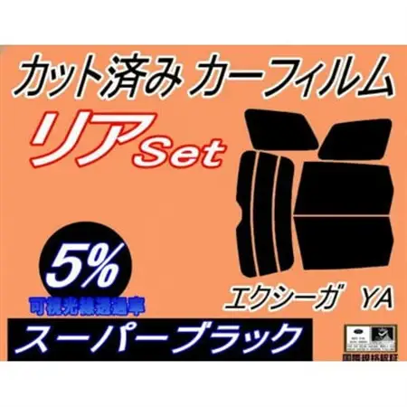 リア (b) エクシーガ YA (5%) カット済み カーフィルム YA4 YA5 YA9 YA系【1714032】