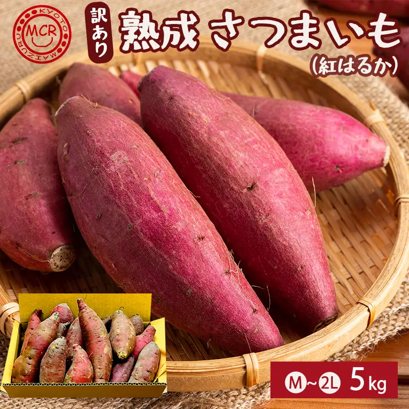 【2027年1月以降発送】 【訳あり】 舞鶴産 熟成さつまいも 5kg （紅はるか） 無選別 M～2L混合