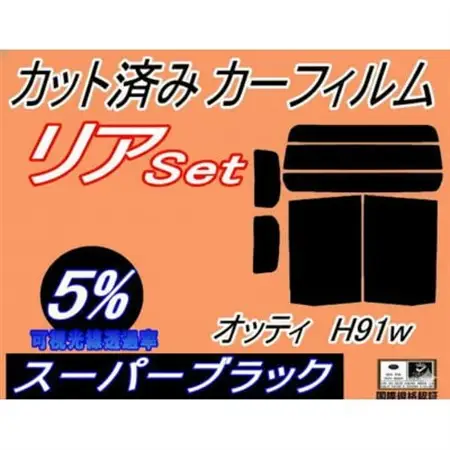 リア (b) オッティ H91W (5%) カット済み カーフィルム H91 ニッサン用【1714046】