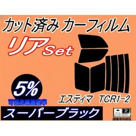 リア (b) エスティマ TCR1 2 (5%) カット済み カーフィルム TCR10W TCR11【1714122】