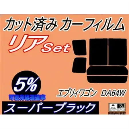 リア (b) エブリィワゴン DA64W (5%) カット済み カーフィルム エブリー【1714244】