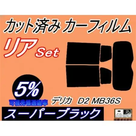 リア (s) デリカ D:2 MB36S (5%) カット済み カーフィルム MB36 MB46【1714492】