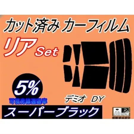 リア (s) デミオ DY (5%) カット済み カーフィルム DY3W DY5W マツダ用【1714507】