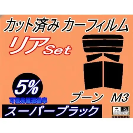 リア (b) ブーン M3 (5%) カット済み カーフィルム M300S M301SS M312S【1714553】