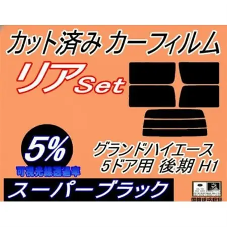 リア (b) グランドハイエース 5ドア 後期 H1 (5%) カット済み カーフィルム KCH10【1714916】