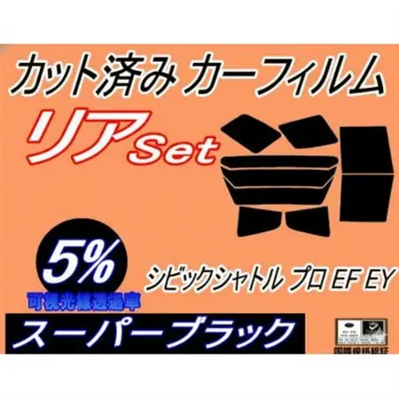 リア (b) シビックシャトル プロ EF EY (5%) カット済み カーフィルム EF1 EF2【1714938】