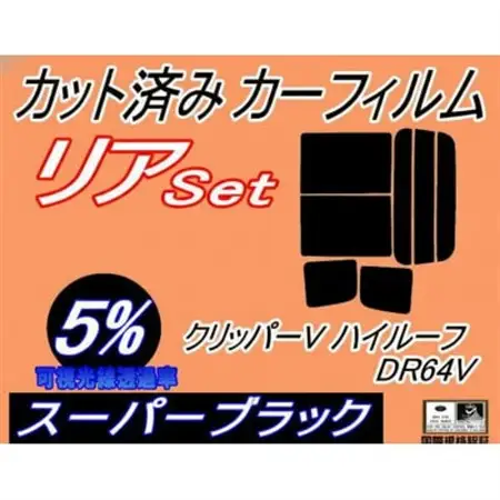 リア (b) クリッパーV ハイルーフ DR64V (5%) カット済み カーフィルム NV100【1714956】