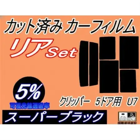 リア (b) クリッパー 5ドア U7 (5%) カット済み カーフィルム U71 U72 5ドア用【1715007】