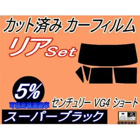 リア (b) センチュリー VG4 ショート (5%) カット済み カーフィルム VG40 40系【1715059】