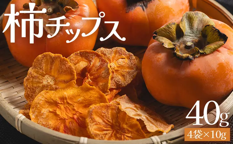 柿 チップス 計40ｇ 4袋(10g✕4) 柿チップス ke-0022