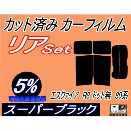 リア (b) エスクァイア R8 ドット無 80系 (5%) カット済み カーフィルム ZRR80【1715068】