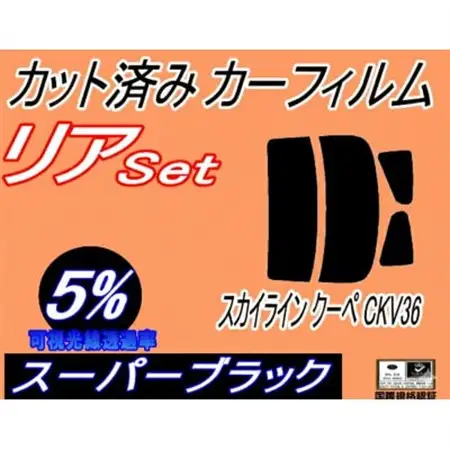 リア (s) スカイライン クーペ CKV36 (5%) カット済み カーフィルム V36 2ドア【1715178】