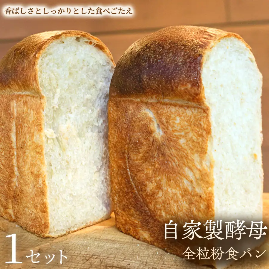 自家製酵母全粒粉食パン（2斤・4山）×1セット【パン】冷凍パン 全粒粉 食パン 自家製 お取り寄せ 手作り 朝食 ギフト 贈答用 プレゼント 故郷 おやつ 埼玉県 加須市 ふるさと納税