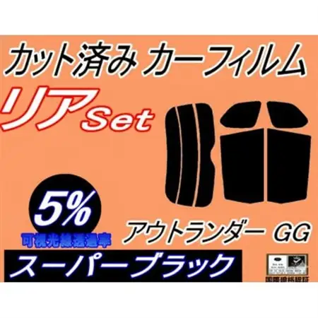 リア (s) アウトランダー GG (5%) カット済み カーフィルム GG2W PHEV ミツビシ【1715465】