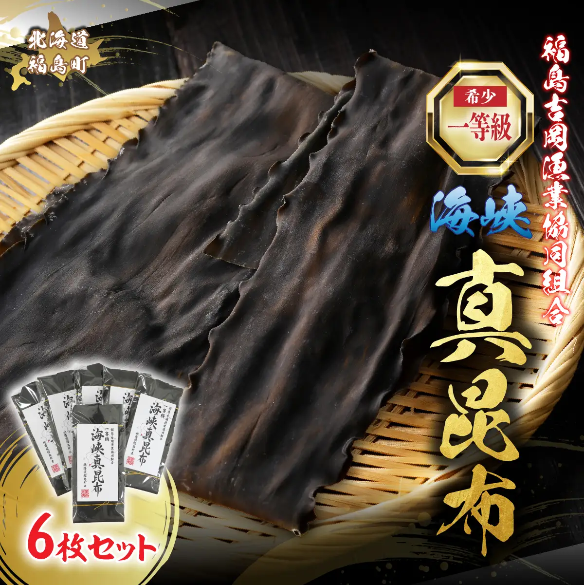 北海道福島町 福島吉岡漁業協同組合 一等級 海峡真昆布 ×6枚 FKB079