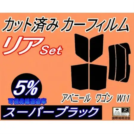 リア (s) アベニール ワゴン W11 (5%) カット済み カーフィルム W11 SW11 PW【1715554】