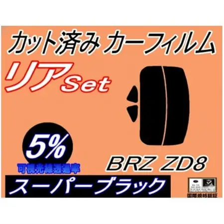 リア (s) BRZ ZD8 (5%) カット済み カーフィルム スバル用【1715889】
