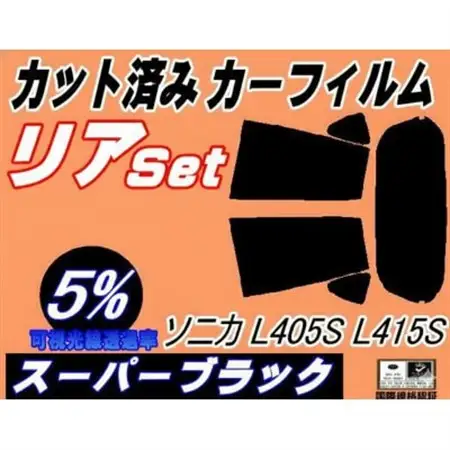 リア(s) ソニカ L405S L415S (5%) カット済み カーフィルム L405 L415S【1715969】