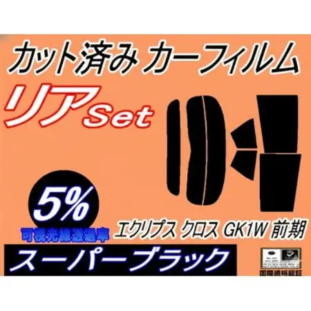 リア (s) エクリプス クロス GK1W 前期 (5%) カット済み カーフィルム GK1【1716005】