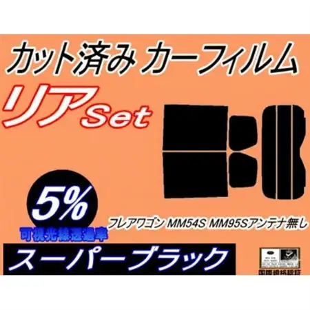 リア (s) フレアワゴン MM54S MM94S アンテナ無 (5%) カット済み カーフィルム【1716367】