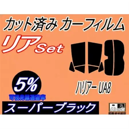 リア (s) ハリアー UA8 (5%) カット済み カーフィルム ハイブリッド MXUA80【1716466】