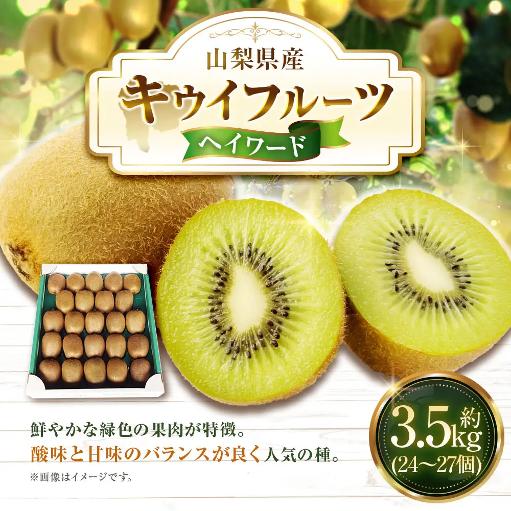 キウイフルーツ ヘイワード 約3.5kg キウイ フルーツ 果物 くだもの ビタミンC 食物繊維 人気 国産 山梨県産 【2026年10月下旬～11月下旬発送予定】