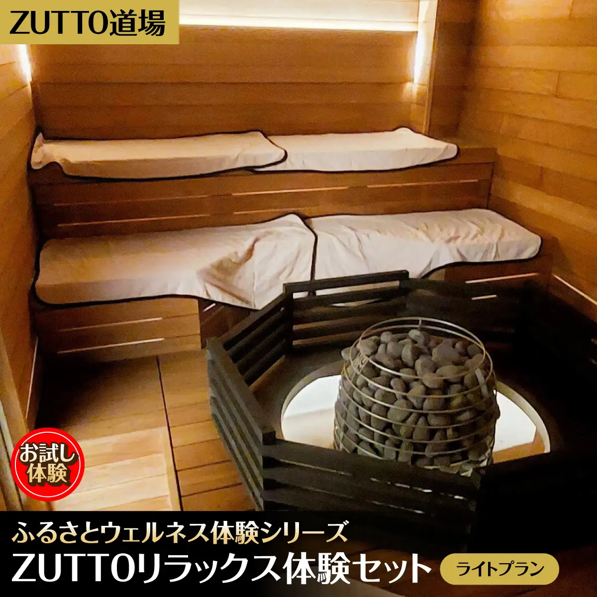 ZUTTO道場ふるさとウェルネス体験シリーズ：ZUTTOリラックス体験セット（ライトプラン）  MBBA001