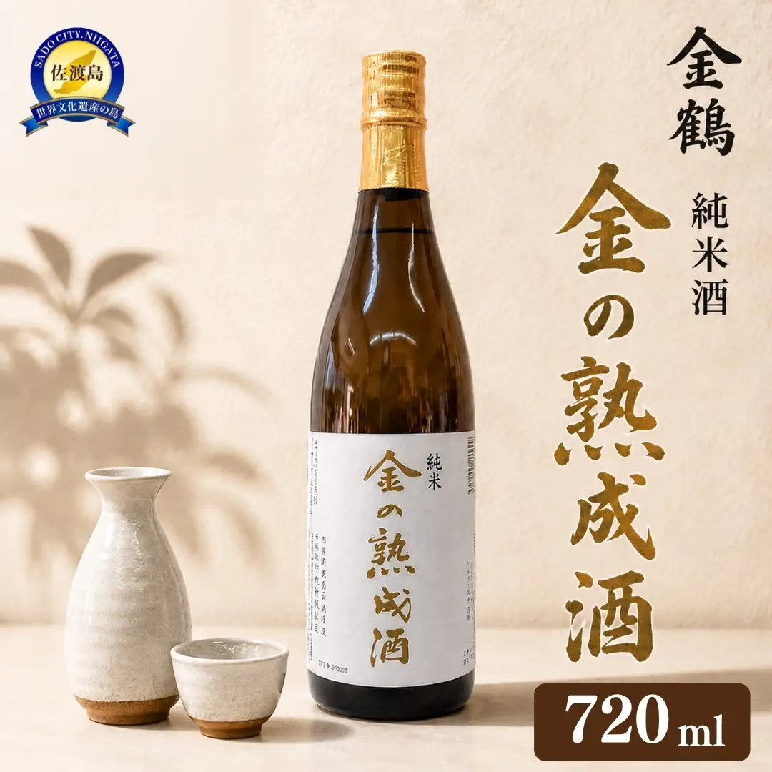 【金鶴】純米酒 金の熟成酒 720ml 1本 金鶴初の熟成酒