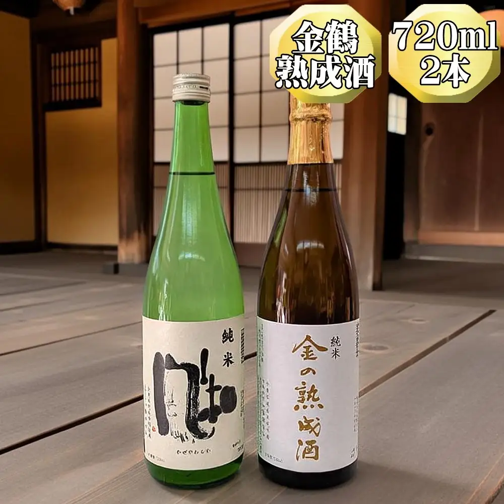 【金鶴】純米酒 金の熟成酒＋純米酒 風和 720ml 2本 金鶴初の熟成酒