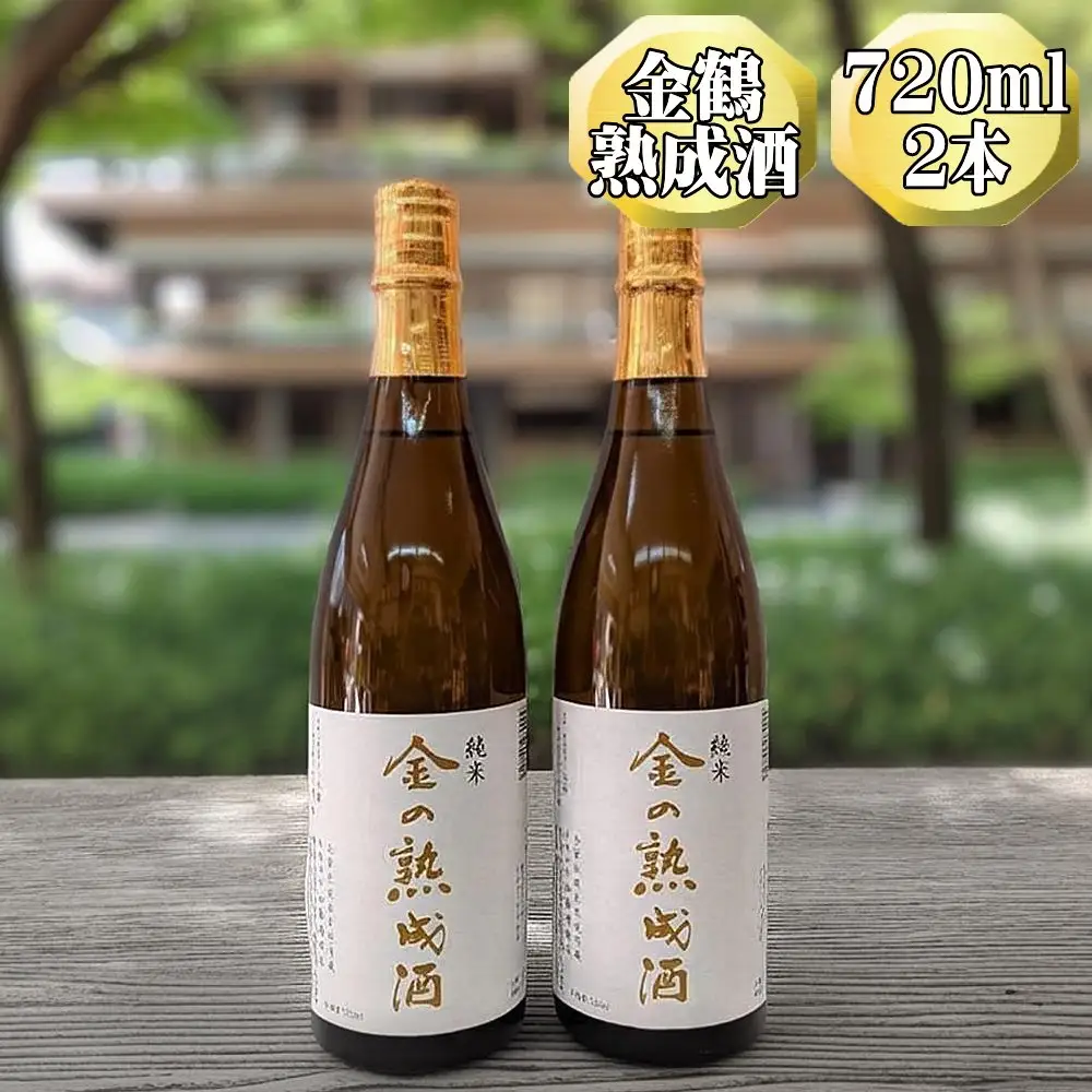 【金鶴】純米酒 金の熟成酒 720ml 2本 金鶴初の熟成酒
