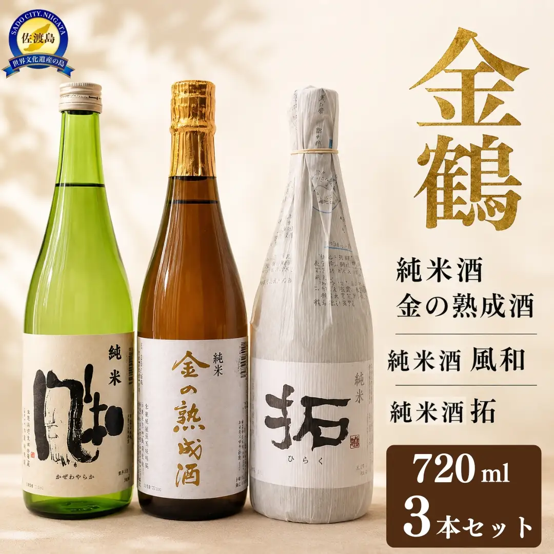 【金鶴】純米酒 金の熟成酒＋純米 風和＋純米 拓 720ml 3本