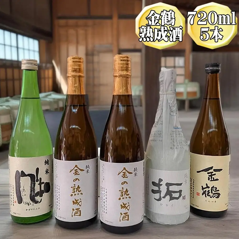 720ml 5本セット【金鶴】純米酒 金の熟成酒 2本＋純米 風和＋純米 拓＋金鶴 普通酒