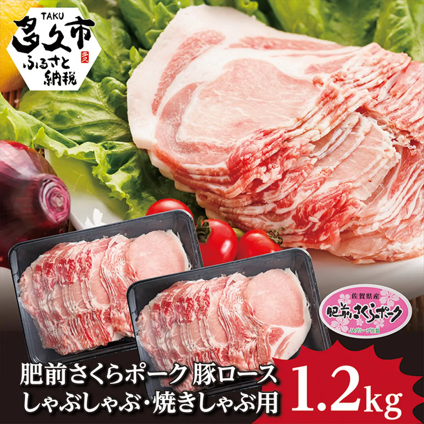 肥前さくらポーク ロース しゃぶしゃぶ・焼しゃぶ用 1.2kg _b-135