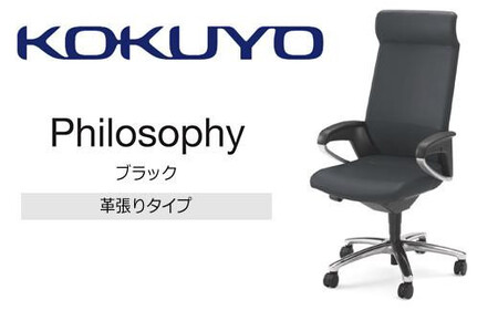 コクヨチェアー　フィロソフィー(ブラック)／本革・カーペット用（Wキャスター）CR-G383APLQB6-W　／在宅ワーク・テレワークにお勧めの椅子／ヘッドレスト付・インテリジェントアーム付・ランバーサポート・本革・アルミポリッシュ脚・ナイロンキャスター・カーペット向き 