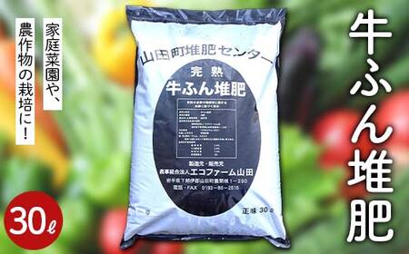 牛ふん 堆肥 30L×１袋 エコファーム山田 三陸山田 山田町 肥料 畑の肥料 有機肥料 畑 土壌 YD-1061