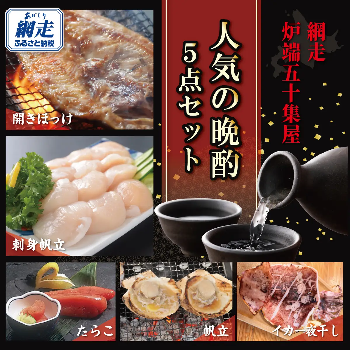 網走炉端・五十集屋で人気の晩酌5点セット ABAO2214