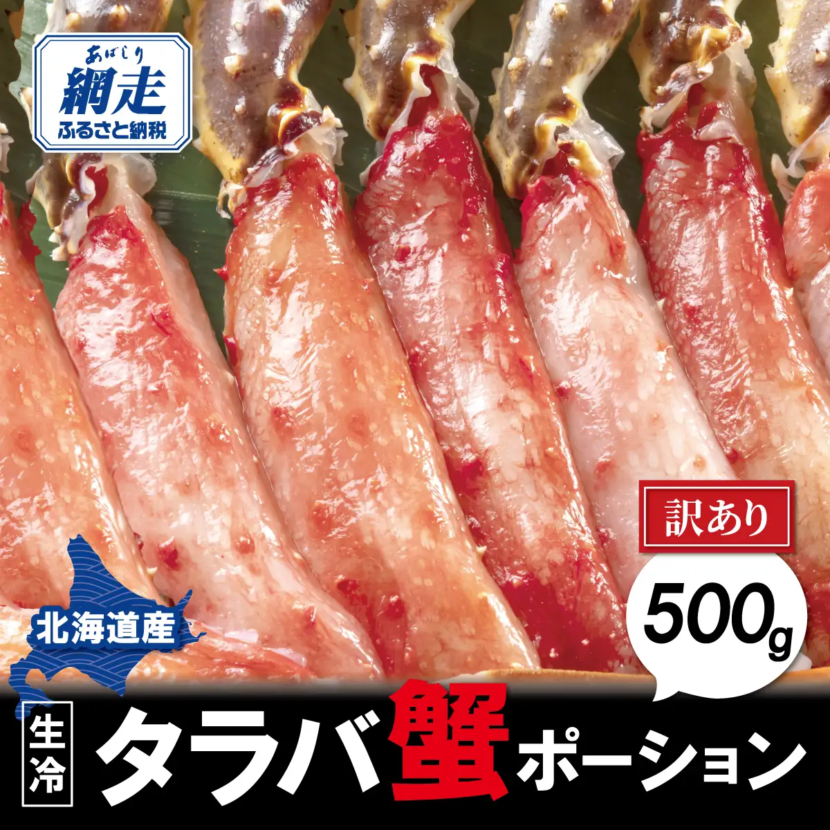 【訳あり】生冷タラバ蟹ポーション 500g ABAO2215