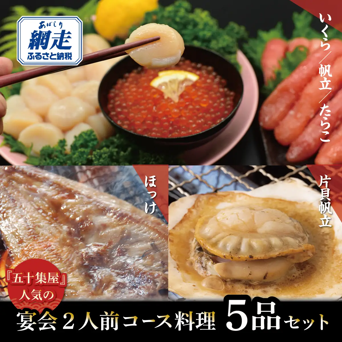 五十集屋で人気の宴会2人前コース料理5品セット ABAO2216