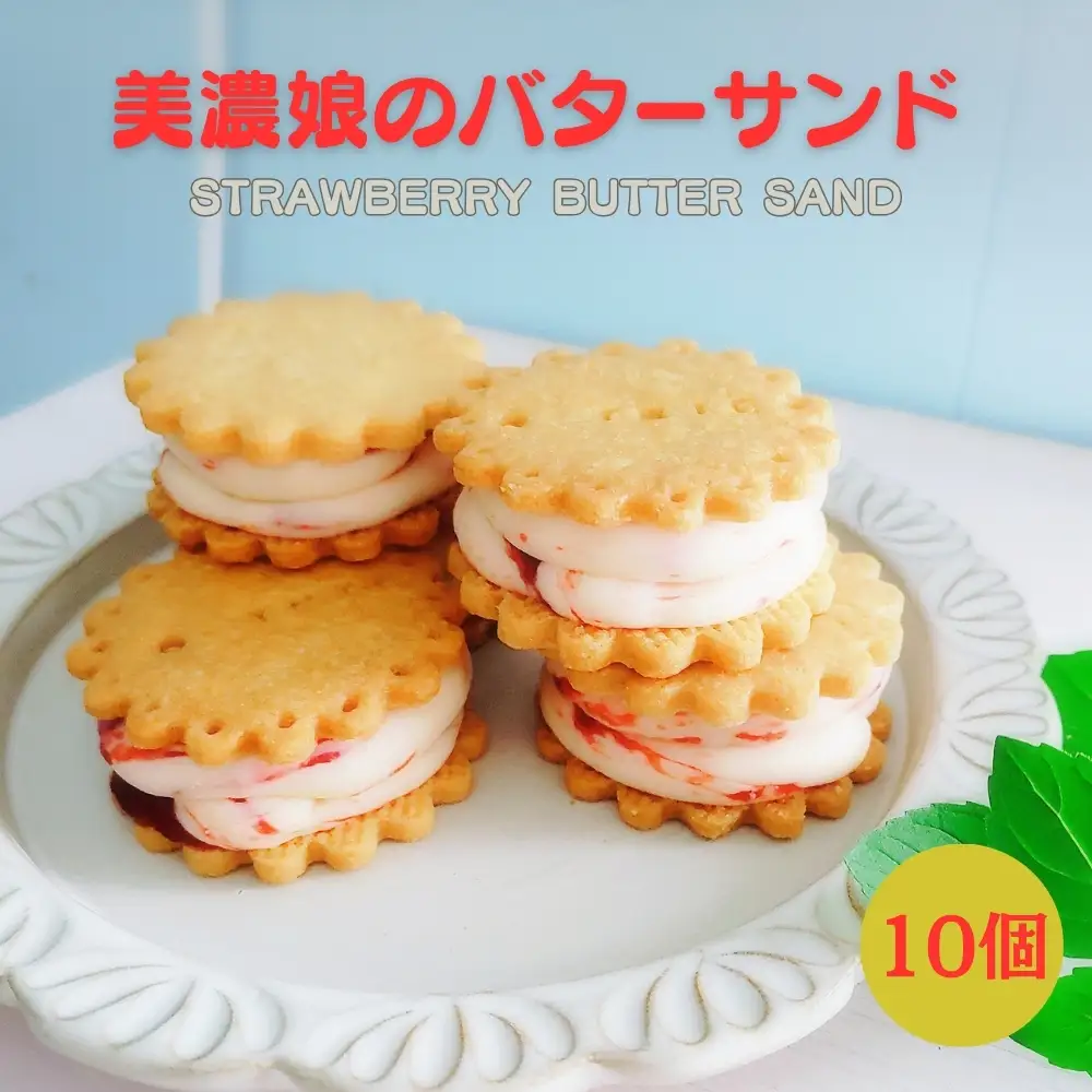 美濃娘のバターサンド 1箱 10個入り [No.1150]  ｜いちご 洋菓子 スイーツ    