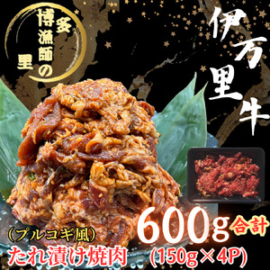 伊万里牛 たれ漬け焼肉　600g(150g×4p) 183-J1890