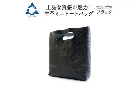 上品な質感が魅力！ 牛革ミニトートバッグ ブラック【0558-1】