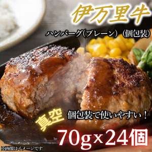 【伊万里牛100%使用】 伊万里牛 ハンバーグ 約70g×24個 計約1.68kg 真空・個包装 183-J1886