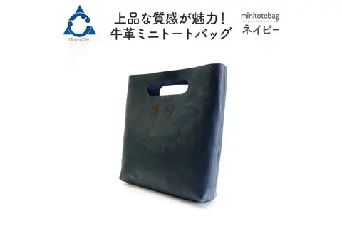 上品な質感が魅力！ 牛革ミニトートバッグ ネイビー【0559-1】