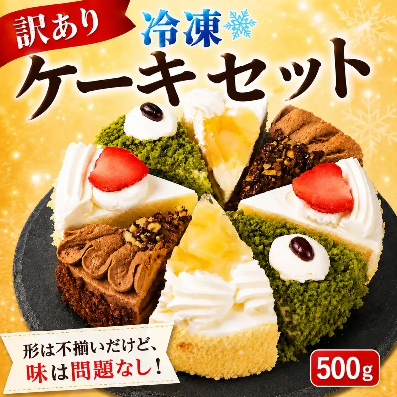 【訳あり】ケーキ 500g以上 人気の4種 食べ比べ ケーキセット