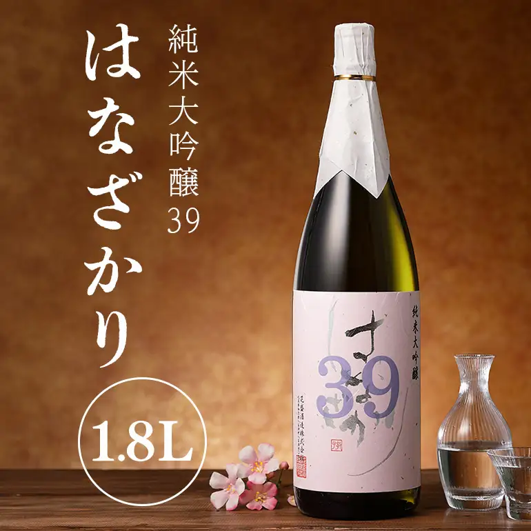 純米大吟醸39『はなざかり』1.8L 日本酒 地酒